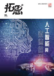 廉政公署德育資源網- 拓思德育期刊- 人工智能與道德倫理