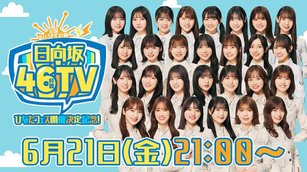 ひなたフェス開催決定記念！日向坂46時間TV～全国おひさま化計画～