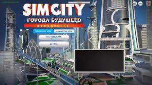 Simcity строим))