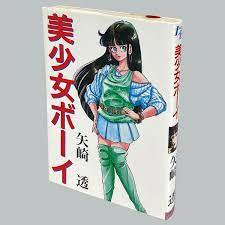 8021] LEコミックス矢崎透「美少女ボーイ 初版」
