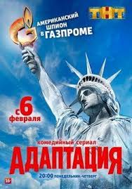 скачать фильмы через торрент бесплатно в хорошем качестве 2014 Adaptaciya Adaptacija 2017 Http Zserials Cc Russkie Adaptacija Php God Vypuska 2017 Strana Rossiya Zhanr Komediya Prodolzhitelnost Serialy Filmy Komediya