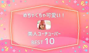 可愛い 美人youtuber 可愛い うざい 子供