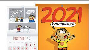 Στόχος, να εμβολιαστεί το σύνολο του πληθυσμού άνω των 18 ετών. Arkas Thn Paraskeyh Me To Bhma Ths Kyriakhs Ena Monadiko Hmerologio Me Ton 8ana8akh Eidhseis Nea To Bhma Online