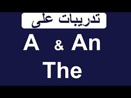 تدريبات على أدوات النكرة والمعرفة A An And The فى اللغة الانجليزية تمارين محلولة على A An The Youtube