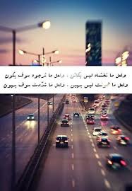 ولعل ماتخشاه ليس بكائن ولعل ماترجوه سوف يكون ولعل ماهونت ليس بهين ولعل ماشددت سوف يهون Arabic Quotes Wonderful Words Arabic Poetry