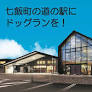 道の駅なないろ・ななえ にドッグランをオープンします！