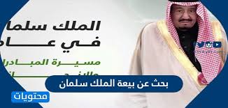 بحث عن بيعة الملك سلمان بن عبد العزيز موقع محتويات