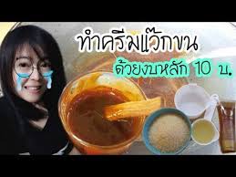 ep 94 คร มแว กขนน ำผ ง ส ตรธรรมชาต ทำเองได ง ายๆ ด วยงบหล ก 10 youtube ในป 2021 ผล ตภ ณฑ ด แลผ ว