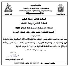 دعوة حضور اجتماع مناقشة الإجراءات المطلوبة لمتابعة جودة التعليم والإعتماد Faculties Math University