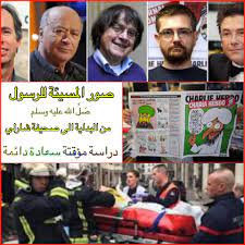 الصور المسيئة للرسول ص ل الله عليه وسلم دراسة مؤقتة سعادة دائمة فيسبوك