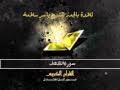 من أجمل ما سمعت للعفاسى حفظه الله. Ø³ÙˆØ±Ø© Ø§Ù„ÙƒÙ‡Ù Ø³Ø±ÙŠØ¹Ø© Mp3
