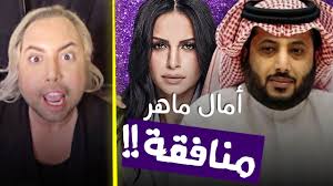 يشار إلى أن المشكلة بدأت بين آل الشيخ وآمال ماهر منذ عدة أشهر، بعدما حررت آمال ماهر، بعد فترة من الاختفاء، محضرًا ضد رجل الأعمال السعودي تركي آل الشيخ، تتهمه خلالها بالتعدي عليها بالضرب. Ø¨ÙŠÙ† ØªØ±ÙƒÙŠ Ø¢Ù„ Ø´ÙŠØ® ÙˆØ§Ù…Ø§Ù„ Ù…Ø§Ù‡Ø± Ù…Ù† Ø§Ù„Ø¸Ø§Ù„Ù… ÙˆÙ…Ù† Ø§Ù„Ù…Ø¸Ù„ÙˆÙ… Youtube