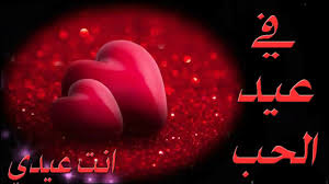 يعطيك ألف عافيه كل الحب والإحترام. Ø±Ø³Ø§Ø¦Ù„ Ø¹ÙŠØ¯ Ø§Ù„Ø­Ø¨ 2020 Ø£Ø­Ù„Ù‰ ÙƒÙ„Ø§Ù… Ø­Ø¨ Ù„Ù€sms ÙˆØµÙˆØ± ÙˆØ±Ù…Ø²ÙŠØ§Øª Ø§Ù„ÙØ§Ù„Ù†ØªÙŠÙ† Ù„Ù„ÙÙŠØ³ Ø¨ÙˆÙƒ ÙˆØªÙˆÙŠØªØ± ÙˆØ§Ù„ÙˆØ§ØªØ³ Ø§Ø¨ Happy Valentine Day Ø¯Ù„ÙŠÙ„ Ø§Ù„ÙˆØ·Ù†