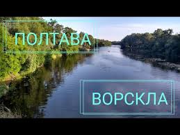 Название ворсклы встречается в письменных источниках с 1173 года3. Video Reka Vorskla