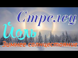 Таблица зимних солнцестояний до 2025 года. Strelec Zimnee Solncestoyanie 2019 Taro Prognoz Youtube V 2020 G Zimnee Solncestoyanie Taro Strelec