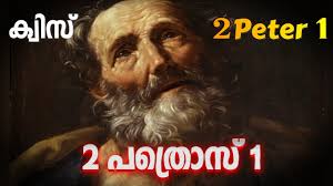 ക്വിസ് 2 പത്രൊസ് 1 ||| Quiz 2 Peter 1