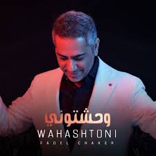 اخر اخبار مقتل فضل شاكر في احداث دير الزور بسوريا. Ø¬Ø±ÙŠØ¯Ø© Ø§Ù„Ø¨Ù„Ø§Ø¯ ÙØ¶Ù„ Ø´Ø§ÙƒØ± ÙŠØ¹ÙŠØ¯ Ø¥Ù†ØªØ§Ø¬ Ø£ØºÙ†ÙŠØ© ÙˆØ­Ø´ØªÙˆÙ†ÙŠ Ø¨Ù‚Ø§Ù„Ø¨ Ø¬Ø¯ÙŠØ¯
