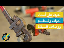 أسماء أدوات وقطع ووصلات السباكة مع الصور Youtube