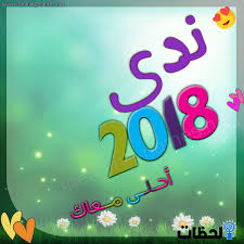 صور اسم ندى اسم ندي من الاسماء كلها رقه اروع روعه
