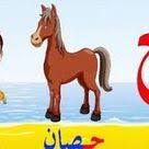 مجموعة أسماء حيوان بحرف الحاء learning arabic arabic alphabet for kids arabic language