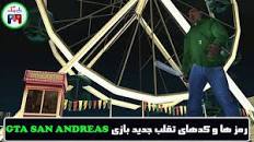 نتیجه تصویری برای سری جدید رمزهای مخفی بازی جی تی ای 5 منتشر شد+دانلود