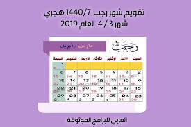 التقويم الهجري 1440 والميلادي 2019 كم تاريخ اليوم بالهجري والميلادي والتقويم لهذا الشهر Calendar Periodic Table