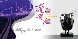 流漫陸離】崔永嬿x溫孟瑜雙個展// 2017.03.04-05.13｜Accupass 活動通