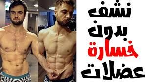 وما هي الطريقة الصحيحة لتنشيف الجسم من الدهون، وسوف نتحدث عن بعض. ØªÙ†Ø´ÙŠÙ Ø§Ù„Ø¬Ø³Ù… ØªÙ†Ø´ÙŠÙ ÙˆØªÙ†Ø­ÙŠÙ Ø§Ù„Ø¬Ø³Ù… Ù…Ù† Ø§Ù„Ø¯Ù‡ÙˆÙ† Ù‡Ù„ ØªØ¹Ù„Ù…