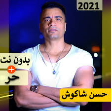 .السلامه يا بابا علي قدوره_فيلو (قلبي النضيف اصبح مخيف) حالات وتس مهرجانات 2020. Ø­Ø³Ù† Ø´Ø§ÙƒÙˆØ´ 2021 Ø¨Ø¯ÙˆÙ† Ù†Øª Ù…Ù‡Ø±Ø¬Ø§Ù†Ø§Øª Ùˆ ÙƒÙ„ Ø§Ù„Ø§ØºØ§Ù†ÙŠ Ø§Ù„ØªØ·Ø¨ÙŠÙ‚Ø§Øª Ø¹Ù„Ù‰ Google Play