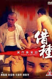 Watch 滅門慘案II：借種 movie streaming online | BetaSeries.com