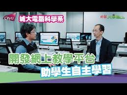 城大電腦科學成就IT專才– 明報升學網