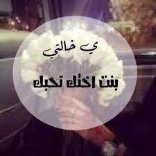 الخالة بمنزلة الأم google search salt