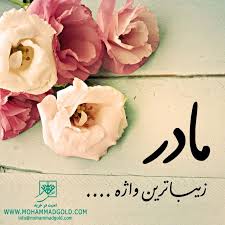 مادر ای والاترین رویای عشق مادر ای دلوا پس فردای عشق مادر ای غمخوار بی همتا ی من اولین و آخرین معنای عشق زندگی بی تو سراسر محنت است زیر پای روزت مبارک مادر. Ø±ÙˆØ² Ù…Ø§Ø¯Ø± Ù…Ø¨Ø§Ø±Ú© Hamidpourgold ÛŒØ§ ÙØ§Ø·Ù…Ù‡ Ø§Ù„Ø²Ù‡Ø±Ø§ ÙØ§Ø·Ù…Ù‡ ÙØ§Ø·Ù…Ù‡ Ø§Ù„Ø²Ù‡Ø±Ø§ Ø¹Ù„ÛŒÙ‡Ø§ Ø§Ù„Ø³Ù„Ø§Ù… ÛŒØ§ÙØ§Ø·Ù…Ù‡ ÙØ§Ø·Ù…Ù‡ Ø³Ù„Ø§Ù… Ø§Ù„Ù„Ù‡ Ø¹Ù„ÛŒÙ‡Ø§ Girly Art Instagram Logo Place Card Holders