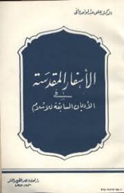 تحميل كتب على عبد الواحد وافى Pdf مكتبة نور لتحميل الكتب الإلكترونية