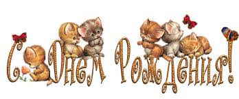 ÐÐ°ÑÑÐ¸Ð½ÐºÐ¸ Ð¿Ð¾ Ð·Ð°Ð¿ÑÐ¾ÑÑ Ð¾ÑÐºÑÑÑÐºÐ° Ñ Ð´Ð½ÐµÐ¼ ÑÐ¾Ð¶Ð´ÐµÐ½Ð¸Ñ ÑÑÐ°ÑÑÐ»Ð¸Ð²ÑÐµ ÐºÐ¾ÑÐºÐ¸