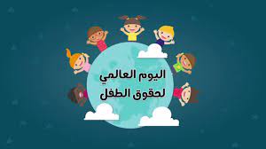 البحث جوجل بالاحتفال بـاليوم العالمي للطفل 2018 الثلاثاء العشرون من شهر نوفمبر من كل عام وعادة ما يغير جوجل المحرك الخاص به من أجل طفل طفولة تلوين