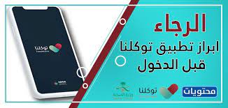 وعلى الجميع توافقا مع الاحترازات الصحية، ارتداء الكمام وتحميل تطبيق توكلنا عند الحضور لمقر الاختبار واتباع الإرشادات الصحية الواردة من وزارة الصحة. ØµÙˆØ± ÙˆØªØµØ§Ù…ÙŠÙ… Ø§Ù„Ø±Ø¬Ø§Ø¡ Ø§Ø¨Ø±Ø§Ø² ØªØ·Ø¨ÙŠÙ‚ ØªÙˆÙƒÙ„Ù†Ø§ Ù‚Ø¨Ù„ Ø§Ù„Ø¯Ø®ÙˆÙ„ Ø¯Ø±Ø§Ù…Ø§ Ù†ÙŠÙˆØ²