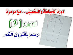 خياطة وتفصيل للمبتدئات الدرس 3 رسم باترون الكم بطريقة سهلة وبسيطة مع مرمرة Sewing Patterns Sewing Refashion Dress