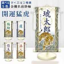 楽天市場】名入り掛軸 開運猛虎・白 男の子 生年月日入れ 家紋変更可 スタンド付き 房付き 命名軸 名前旗 金襴名前掛軸 こどもの日 端午の節句 紺  緑 青 紫 橙 和風 華やか 掛け軸 : DECOBANK（デコバンク）