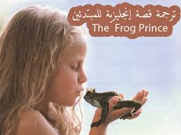 ترجمة قصة إنجليزية من كتاب أهم 4000 كلمة بعنوان the frog prince prince stories frog prince frog