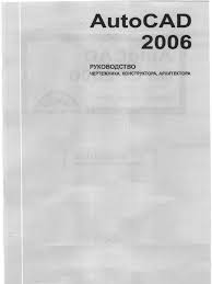 Stothez noch nicht viel geschrieben. Autocad 2006 Rukovodstvo Chertezhnika Konstruktora Arhitektora