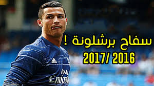 اهداف ومهارات كريستيانو رونالدو 2016 2017 Youtube