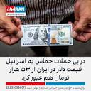 در پی حملات حماس به اسرائیل قیمت دلار در ایران از ۵۳ هزار تومان هم ...