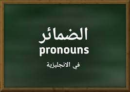 الضمائر في اللغة الانجليزية