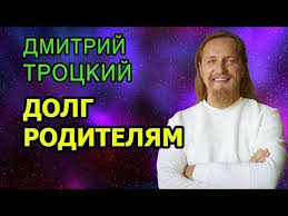 пока я не я практическое руководство по трансформации судьбы Dmitrij Trockij Dolg Roditelyam Praktika Pokayaniya Youtube Obuchenie Hiromantiya Muzyka