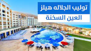فندق توليب الجلالة هيلز العين السخنة Tolip Resort El Galala Hills Ain Sokhna  - YouTube