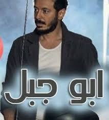 مسلسل ابو جبل الحلقة 4 الرابعة Episodes Fictional Characters Character