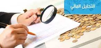 مفهوم التحليل المالي يمكن تعريف التحليل المالي علي أنه عملية تحويل الكم الهائل من البيانات والأرقام المالية التاريخية ا financial analysis definitions analysis