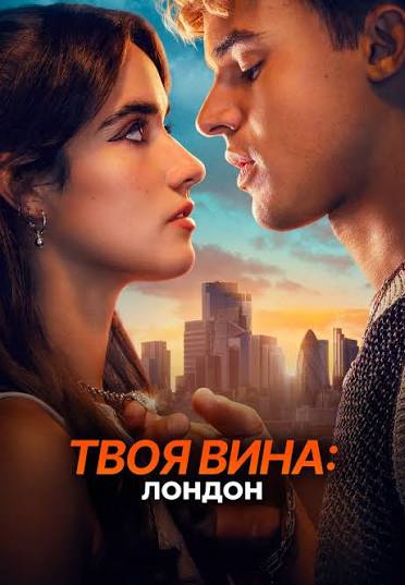 Твоя вина: Лондон