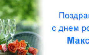 Открытки с днём рождения максиму! Pozdravleniya Lyubimomu Parnyu Muzhchine Maksimu S Dnem Rozhdeniya Pozdravleniya I Pozhelaniya Na Sajte Pozdravnyash